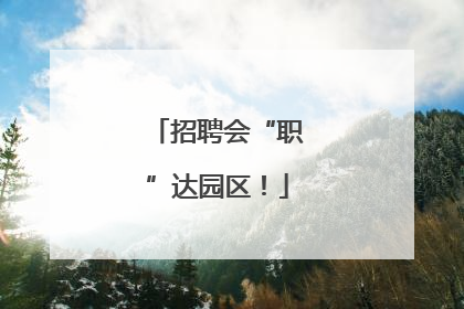招聘会“职”达园区！