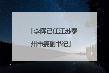 李晖已任江苏泰州市委副书记