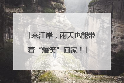 来江岸，雨天也能带着“爆笑”回家！