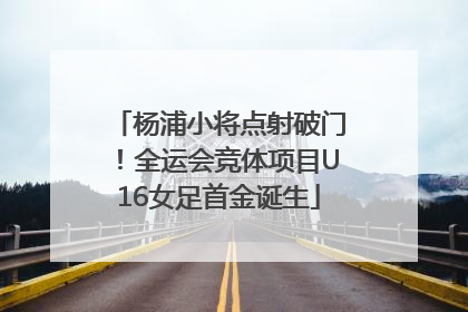 杨浦小将点射破门！全运会竞体项目U16女足首金诞生