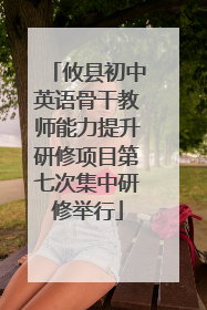 攸县初中英语骨干教师能力提升研修项目第七次集中研修举行