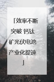 效率不断突破 钙钛矿光伏电池产业化提速