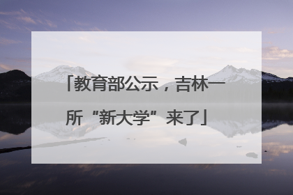 教育部公示，吉林一所“新大学”来了
