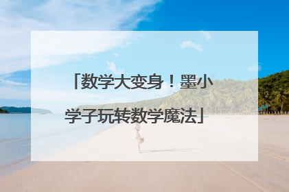 数学大变身！墨小学子玩转数学魔法