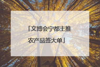 文博会宁都主推农产品签大单