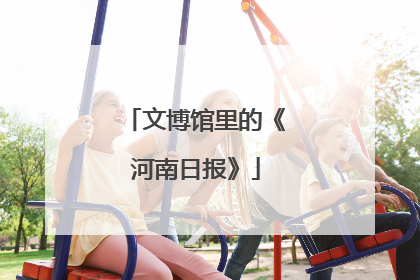 文博馆里的《河南日报》