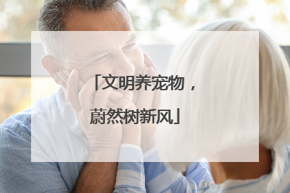 文明养宠物，蔚然树新风