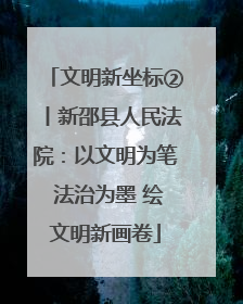 文明新坐标②丨新邵县人民法院：以文明为笔 法治为墨 绘文明新画卷