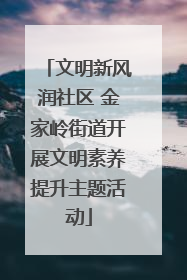 文明新风润社区 金家岭街道开展文明素养提升主题活动