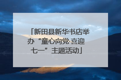 新田县新华书店举办“童心向党·喜迎七一”主题活动