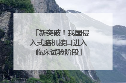 新突破！我国侵入式脑机接口进入临床试验阶段