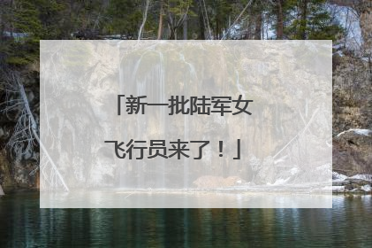 新一批陆军女飞行员来了！