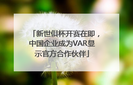 新世俱杯开赛在即，中国企业成为VAR显示官方合作伙伴