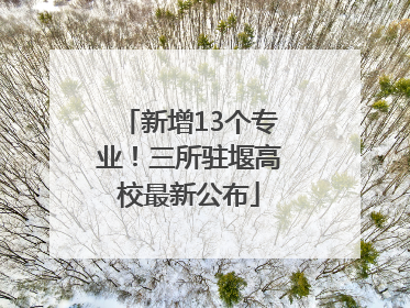 新增13个专业！三所驻堰高校最新公布