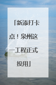 新添打卡点！泉州这一工程正式投用
