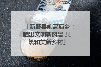 新野县前高庙乡：晒出文明新风景 共筑和美新乡村