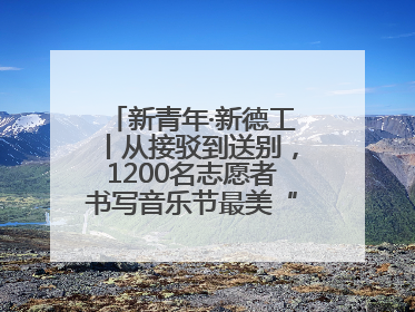 新青年·新德工丨从接驳到送别，1200名志愿者书写音乐节最美“新青年答卷”