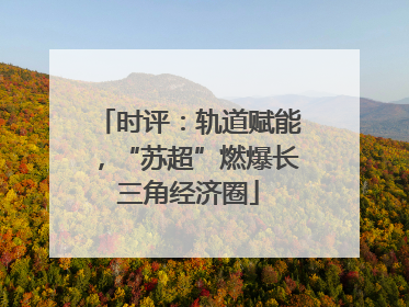 时评：轨道赋能，“苏超”燃爆长三角经济圈
