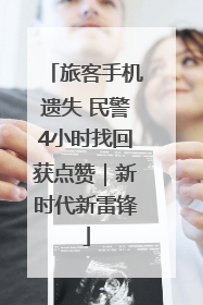 旅客手机遗失 民警4小时找回获点赞｜新时代新雷锋