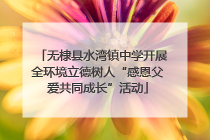 无棣县水湾镇中学开展全环境立德树人“感恩父爱共同成长”活动