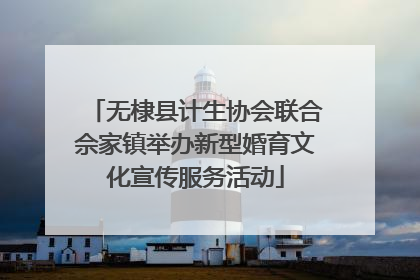 无棣县计生协会联合佘家镇举办新型婚育文化宣传服务活动