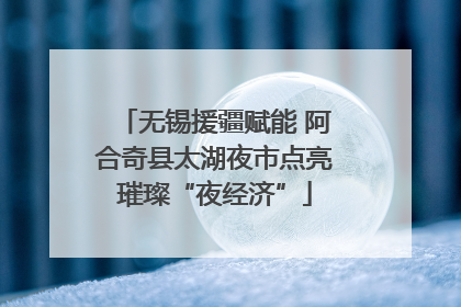 无锡援疆赋能 阿合奇县太湖夜市点亮璀璨“夜经济”