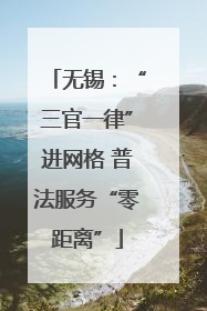 无锡：“三官一律”进网格 普法服务“零距离”