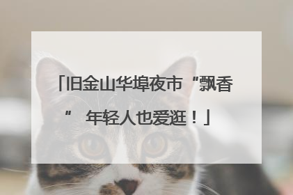 旧金山华埠夜市“飘香” 年轻人也爱逛！