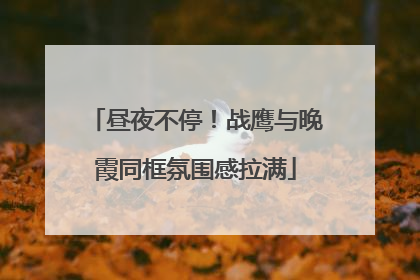 昼夜不停！战鹰与晚霞同框氛围感拉满