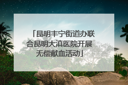 昆明丰宁街道办联合昆明大滇医院开展无偿献血活动