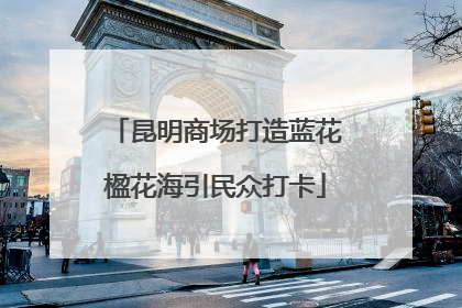 昆明商场打造蓝花楹花海引民众打卡