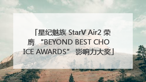 星纪魅族 StarV Air2 荣膺 “BEYOND BEST CHOICE AWARDS” 影响力大奖