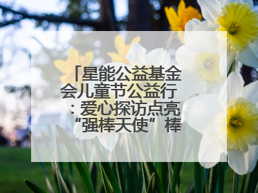 星能公益基金会儿童节公益行：爱心探访点亮“强棒天使”棒球基地的希望