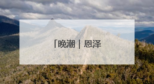 晚潮｜恩泽绵长义贞祠