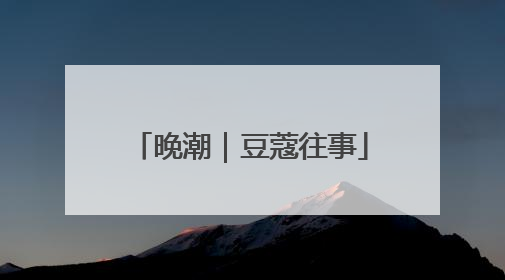 晚潮｜豆蔻往事