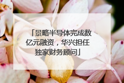 景略半导体完成数亿元融资，华兴担任独家财务顾问
