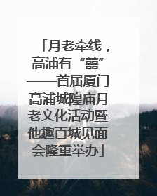 月老牵线，高浦有“囍”——首届厦门高浦城隍庙月老文化活动暨他趣百城见面会隆重举办
