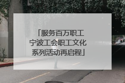 服务百万职工 宁波工会职工文化系列活动再启程