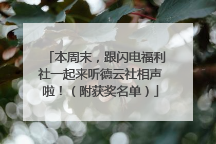 本周末，跟闪电福利社一起来听德云社相声啦！（附获奖名单）