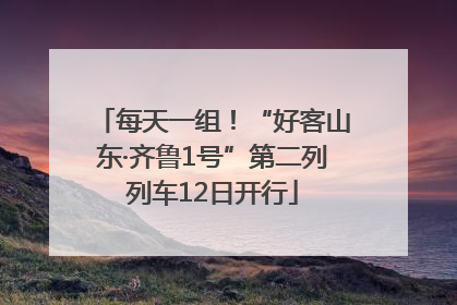 每天一组！“好客山东·齐鲁1号”第二列列车12日开行
