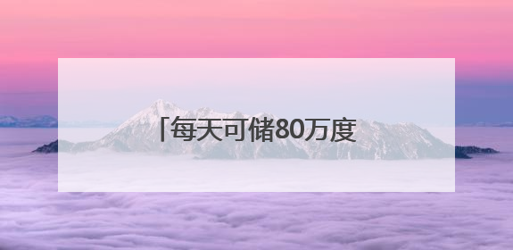 每天可储80万度电！这个大型锂钠混合储能站投产