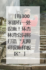 每300米即有一处设施！环杏林湾公园将打造“无障碍设施样板区”