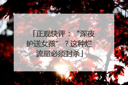 正观快评：“深夜护送女孩”？这种烂流量必须封杀