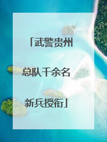 武警贵州总队千余名新兵授衔