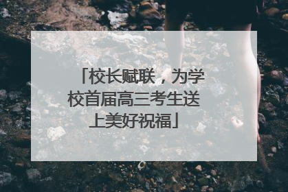 校长赋联，为学校首届高三考生送上美好祝福