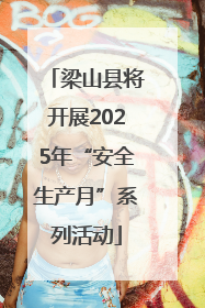 梁山县将开展2025年“安全生产月”系列活动