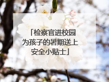 检察官进校园 为孩子的暑期送上安全小贴士