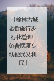 榆林古城老街施行步行化管理 免费摆渡专线便民又利民
