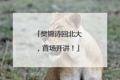 樊锦诗回北大，首场开讲！