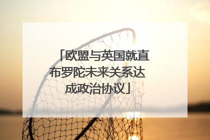 欧盟与英国就直布罗陀未来关系达成政治协议